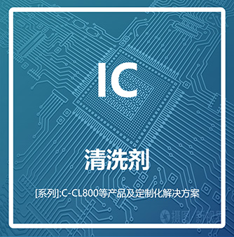 C-CL系列IC清洗剂
